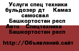 Услуги спец.техники бульдозер дт-75.Камаз самосвал. - Башкортостан респ. Авто » Спецтехника   . Башкортостан респ.